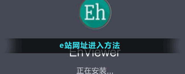 e站网址进入方法