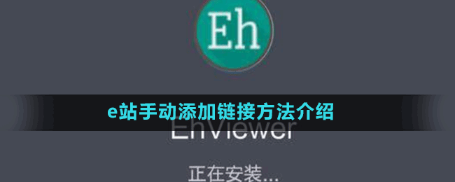 e站手动添加链接方法介绍