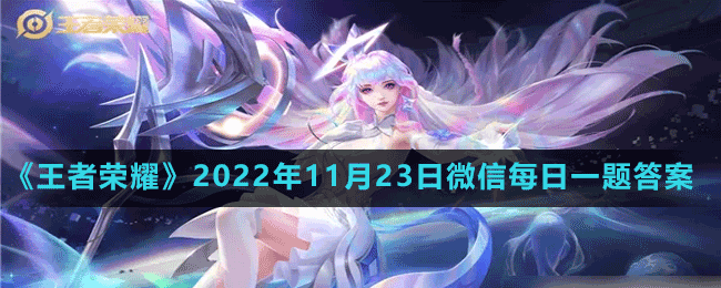 《王者荣耀》2022年11月23日微信每日一题答案