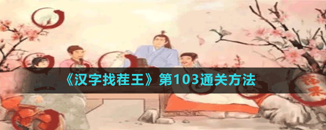 《汉字找茬王》第103通关方法