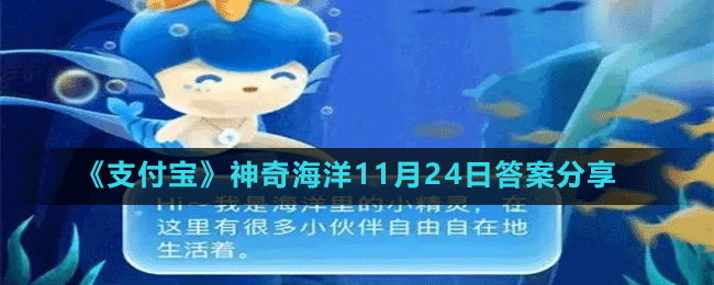 《支付宝》神奇海洋11月24日答案分享