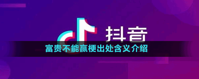 富贵不能赢梗出处含义介绍