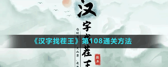 《汉字找茬王》第108通关方法