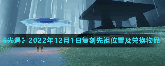 《光遇》2022年12月1日复刻先祖位置及兑换物品一览表