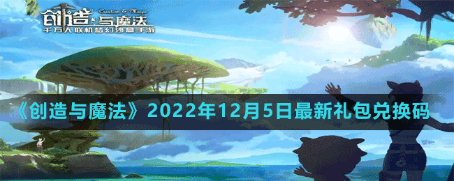 《创造与魔法》2022年12月5日最新礼包兑换码