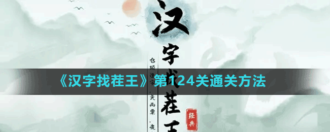 《汉字找茬王》第124关通关方法