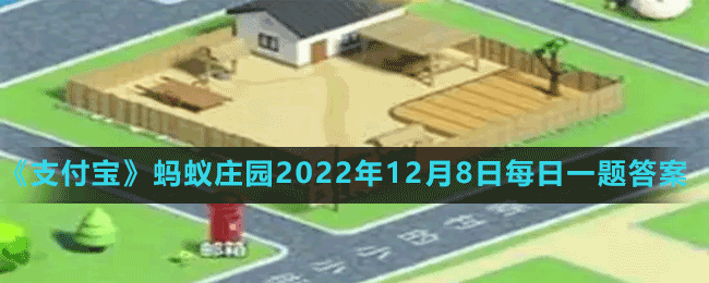 《支付宝》蚂蚁庄园2022年12月8日每日一题答案