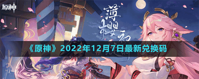 《原神》2022年12月7日最新兑换码