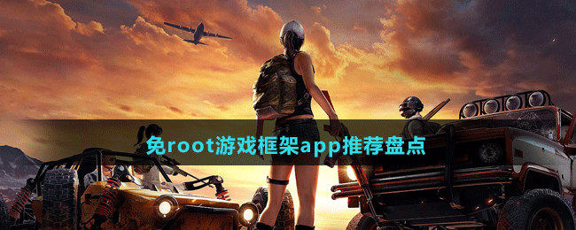 免root游戏框架app推荐盘点