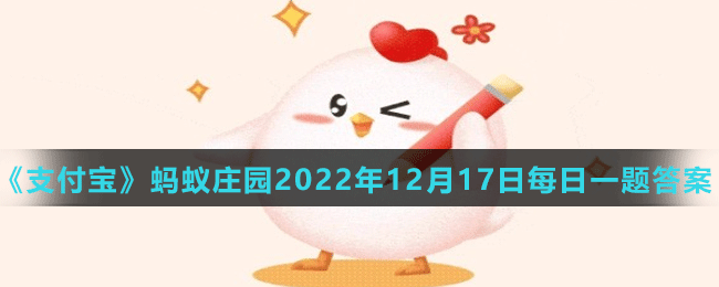 《支付宝》蚂蚁庄园2022年12月17日每日一题答案（2）