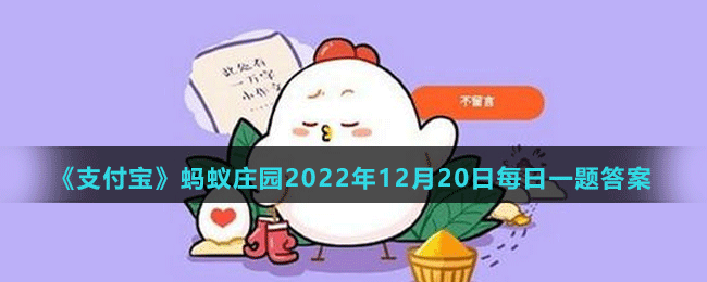 《支付宝》蚂蚁庄园2022年12月20日每日一题答案