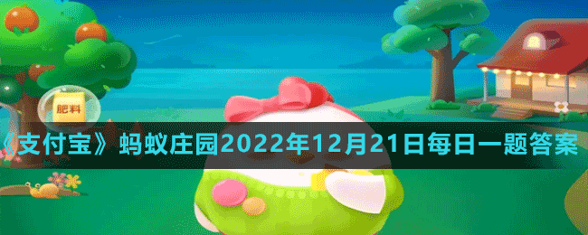 蚂蚁庄园2022年12月21日每日一题答案