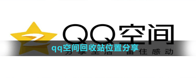 qq空间回收站位置分享