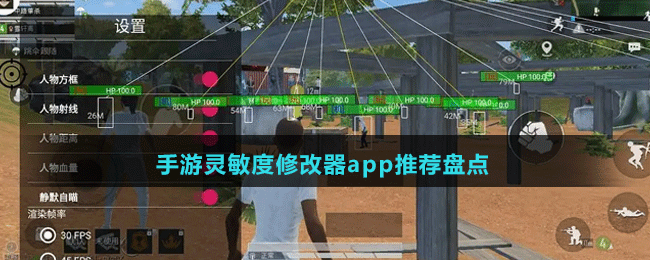 手游灵敏度修改器app推荐盘点