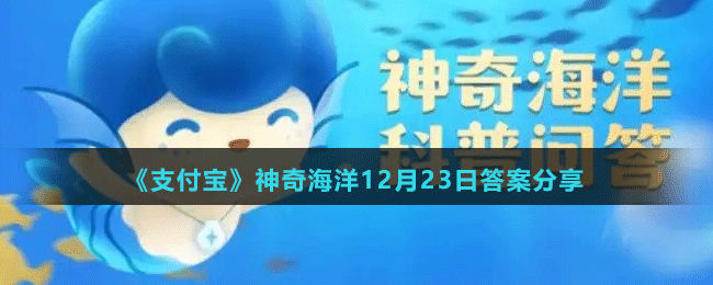 《支付宝》神奇海洋12月23日答案分享