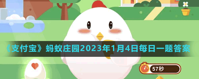 《支付宝》蚂蚁庄园2023年1月4日每日一题答案