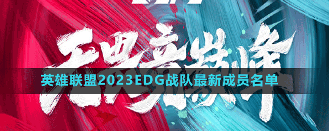 英雄联盟2023EDG战队最新成员名单