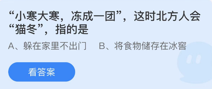 蚂蚁庄园2023年1月5日每日一题答案