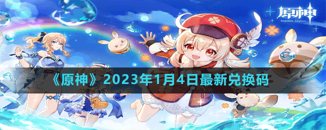 《原神》2023年1月4日最新兑换码