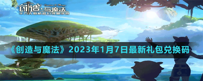 《创造与魔法》2023年1月7日最新礼包兑换码