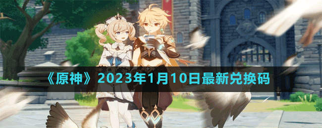 《原神》2023年1月10日最新兑换码