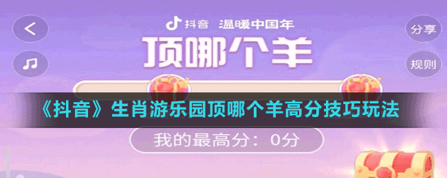 《抖音》生肖游乐园顶哪个羊高分技巧玩法