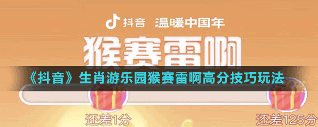 《抖音》生肖游乐园猴赛雷啊高分技巧玩法