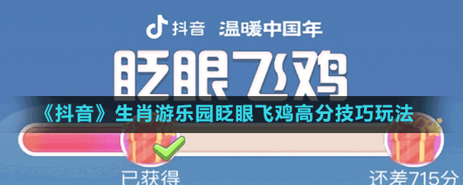 《抖音》生肖游乐园眨眼飞鸡高分技巧玩法