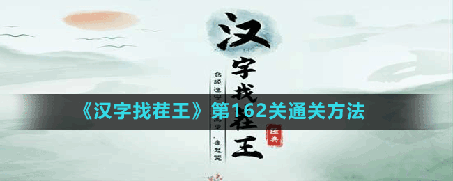 《汉字找茬王》第162关通关方法