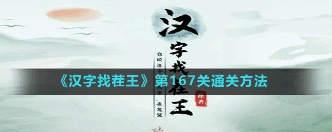 《汉字找茬王》第167关通关方法