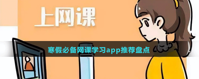 寒假必备网课学习app推荐盘点