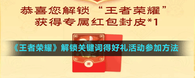 《王者荣耀》解锁关键词得好礼活动参加方法