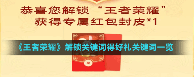 《王者荣耀》解锁关键词得好礼关键词一览