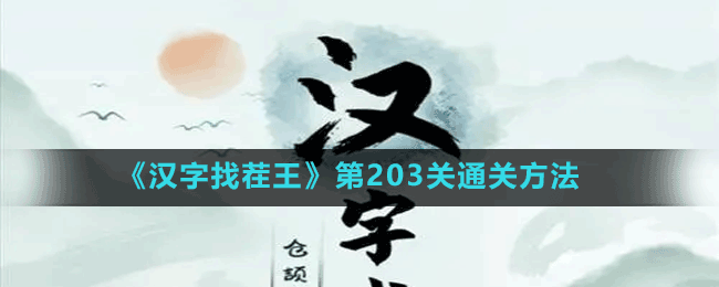 《汉字找茬王》第203关通关方法