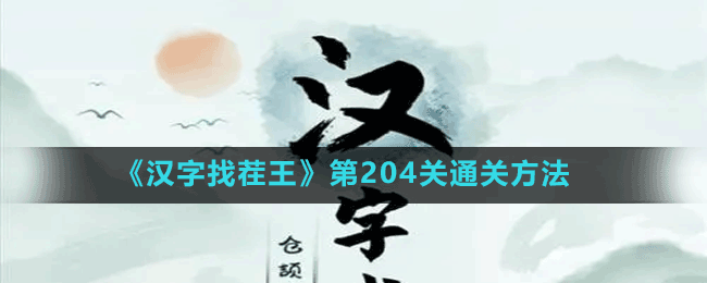 《汉字找茬王》第204关通关方法