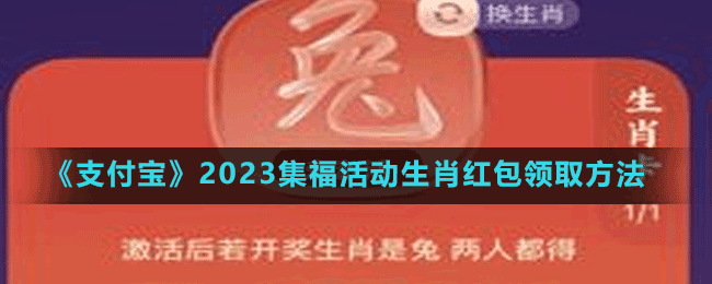 《支付宝》2023集福活动生肖红包领取方法