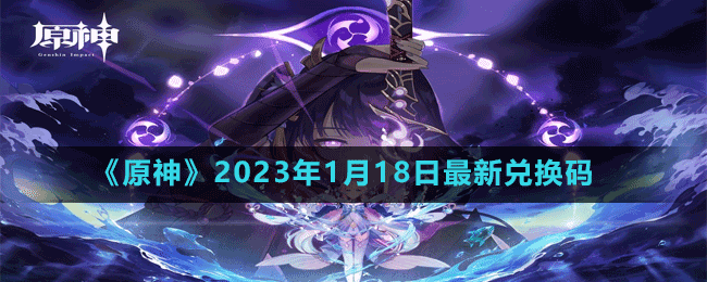 《原神》2023年1月18日最新兑换码