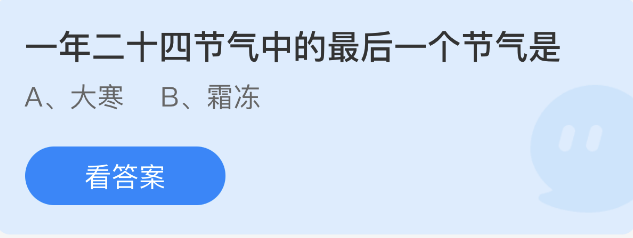 《支付宝》蚂蚁庄园2023年1月20日每日一题答案