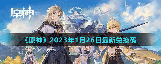 《原神》2023年1月26日最新兑换码