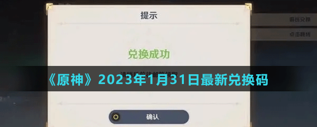 《原神》2023年1月31日最新兑换码