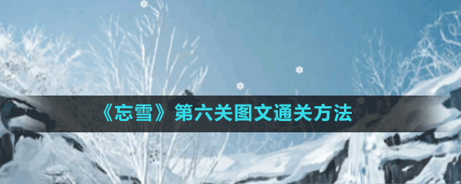 《忘雪》第六关图文通关方法