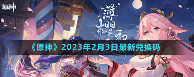 《原神》2023年2月3日最新兑换码