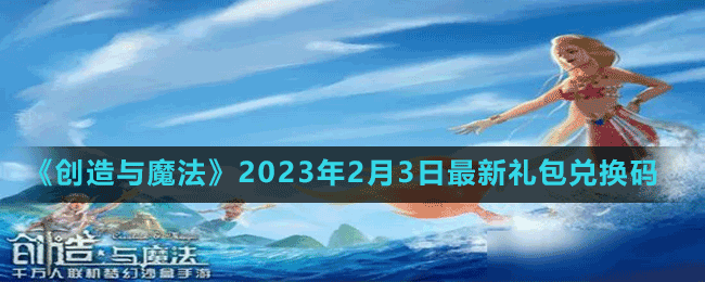 《创造与魔法》2023年2月3日最新礼包兑换码