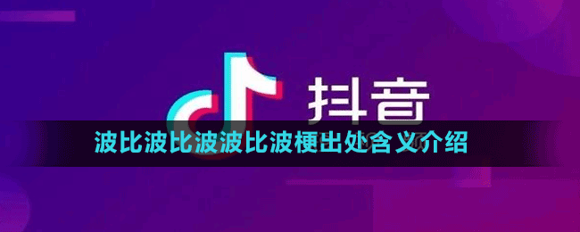 波比波比波波比波梗出处含义介绍