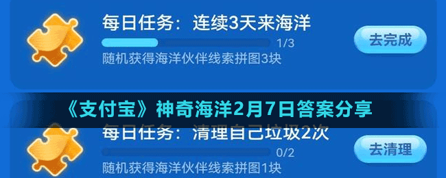 《支付宝》神奇海洋2月7日答案分享