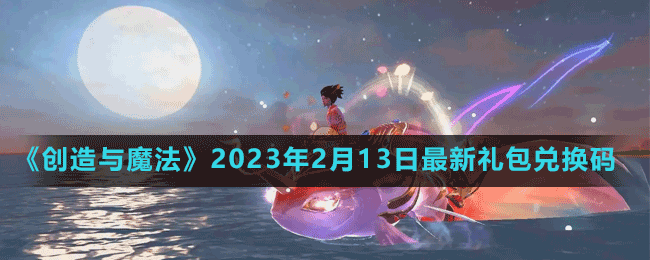 《创造与魔法》2023年2月13日最新礼包兑换码