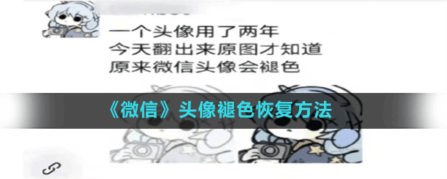 《微信》头像褪色恢复方法