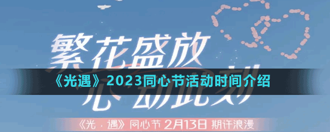 《光遇》情人节活动兑换物品一览表