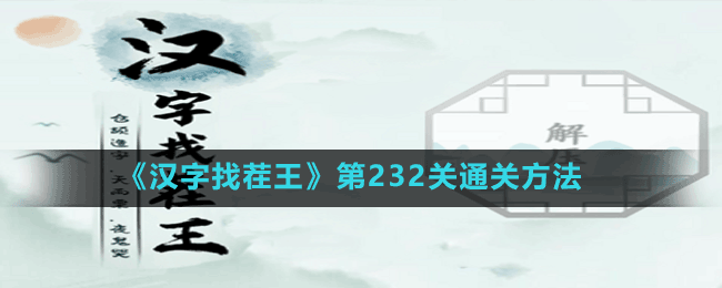 《汉字找茬王》第232关通关方法