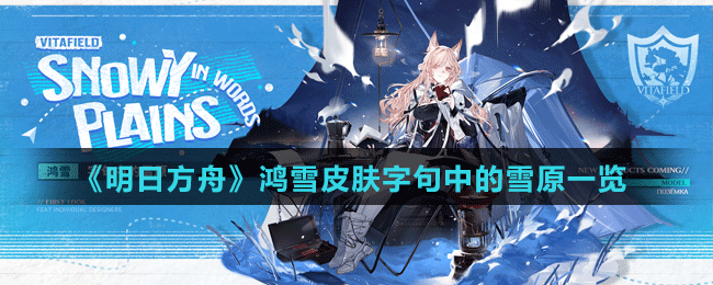 《明日方舟》鸿雪皮肤字句中的雪原一览